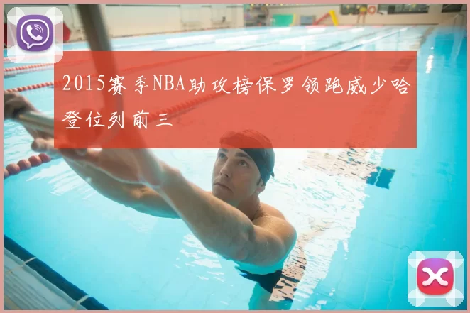 2015赛季NBA助攻榜保罗领跑威少哈登位列前三