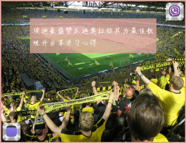 埃迪豪盛赞瓜迪奥拉称其为最佳教练并分享学习心得