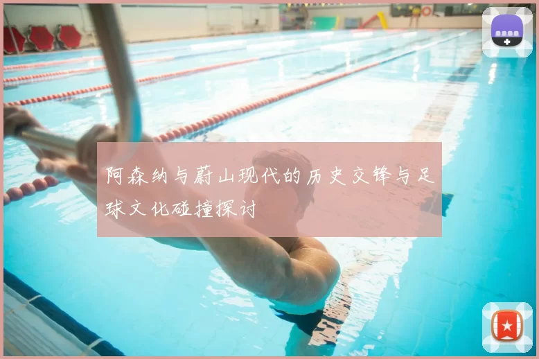 阿森纳与蔚山现代的历史交锋与足球文化碰撞探讨