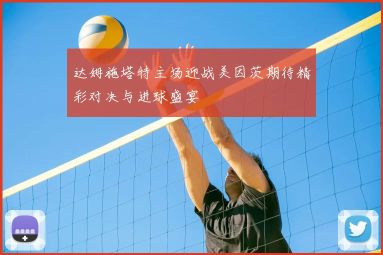 达姆施塔特主场迎战美因茨期待精彩对决与进球盛宴
