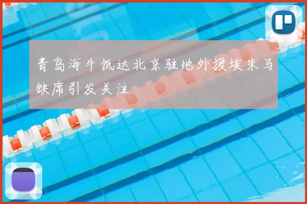 青岛海牛抵达北京驻地外援埃朱马缺席引发关注