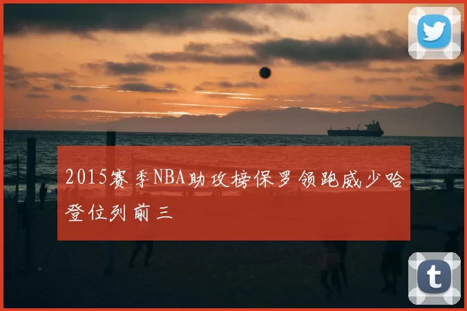 2015赛季NBA助攻榜保罗领跑威少哈登位列前三