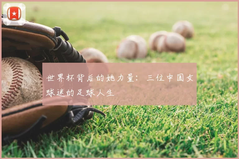 世界杯背后的她力量：三位中国女球迷的足球人生