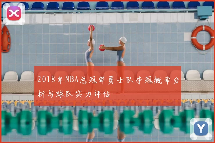 2018年NBA总冠军勇士队夺冠概率分析与球队实力评估