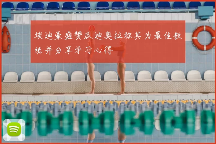埃迪豪盛赞瓜迪奥拉称其为最佳教练并分享学习心得