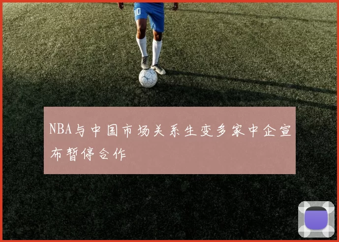 NBA与中国市场关系生变多家中企宣布暂停合作