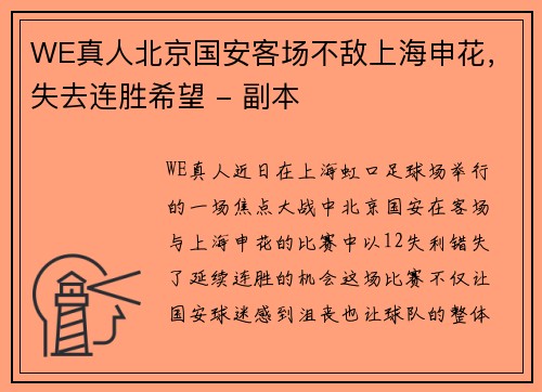WE真人北京国安客场不敌上海申花，失去连胜希望 - 副本