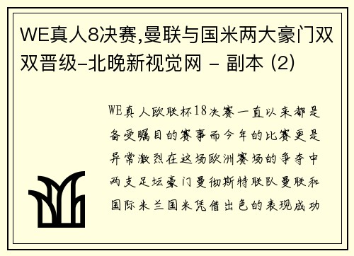 WE真人8决赛,曼联与国米两大豪门双双晋级-北晚新视觉网 - 副本 (2)