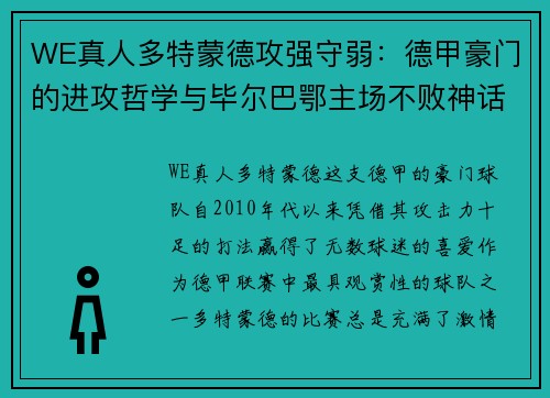 WE真人多特蒙德攻强守弱：德甲豪门的进攻哲学与毕尔巴鄂主场不败神话