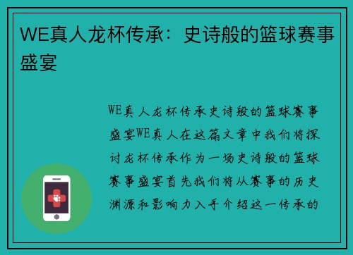 WE真人龙杯传承：史诗般的篮球赛事盛宴