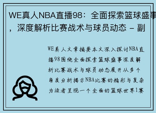 WE真人NBA直播98：全面探索篮球盛事，深度解析比赛战术与球员动态 - 副本