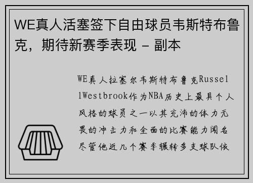 WE真人活塞签下自由球员韦斯特布鲁克，期待新赛季表现 - 副本