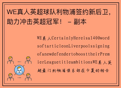 WE真人英超球队利物浦签约新后卫，助力冲击英超冠军！ - 副本