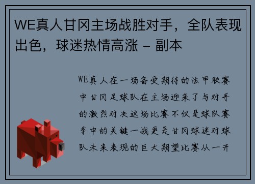 WE真人甘冈主场战胜对手，全队表现出色，球迷热情高涨 - 副本