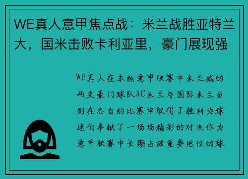 WE真人意甲焦点战：米兰战胜亚特兰大，国米击败卡利亚里，豪门展现强大实力