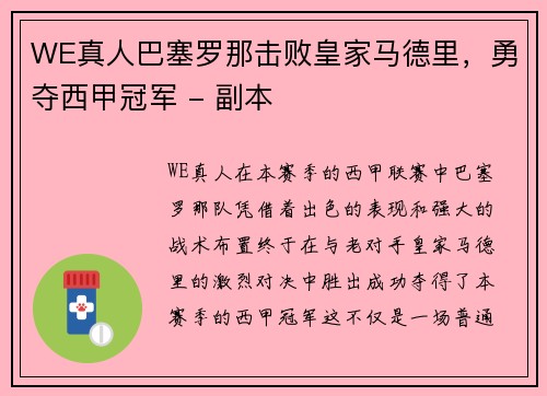 WE真人巴塞罗那击败皇家马德里，勇夺西甲冠军 - 副本