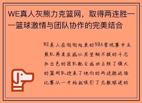 WE真人灰熊力克篮网，取得两连胜——篮球激情与团队协作的完美结合
