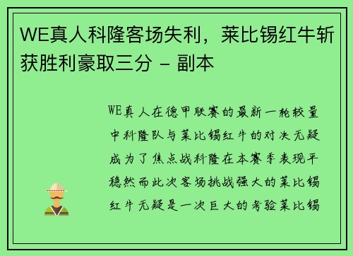 WE真人科隆客场失利，莱比锡红牛斩获胜利豪取三分 - 副本