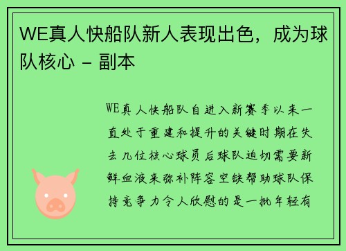 WE真人快船队新人表现出色，成为球队核心 - 副本