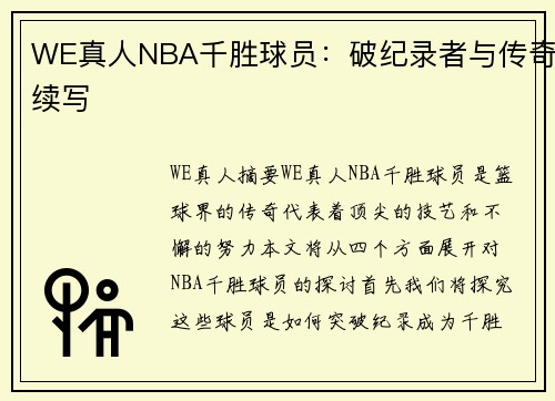 WE真人NBA千胜球员：破纪录者与传奇续写