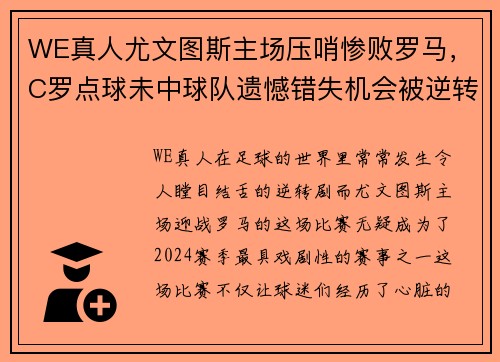 WE真人尤文图斯主场压哨惨败罗马，C罗点球未中球队遗憾错失机会被逆转淘汰 - 副本