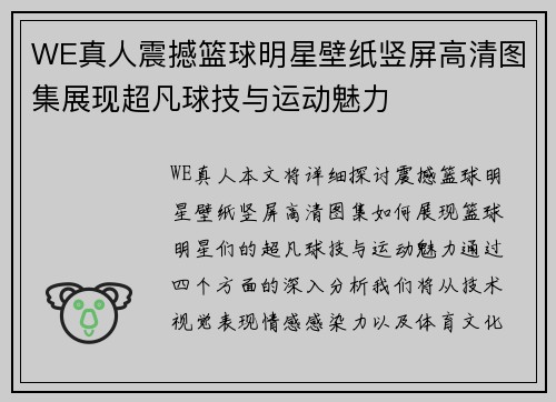 WE真人震撼篮球明星壁纸竖屏高清图集展现超凡球技与运动魅力