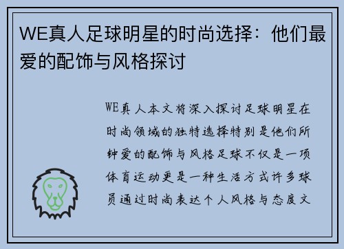 WE真人足球明星的时尚选择：他们最爱的配饰与风格探讨