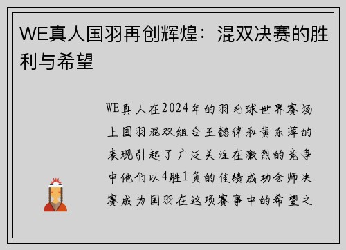 WE真人国羽再创辉煌：混双决赛的胜利与希望
