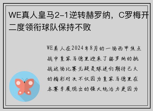 WE真人皇马2-1逆转赫罗纳，C罗梅开二度领衔球队保持不败