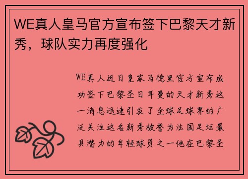 WE真人皇马官方宣布签下巴黎天才新秀，球队实力再度强化
