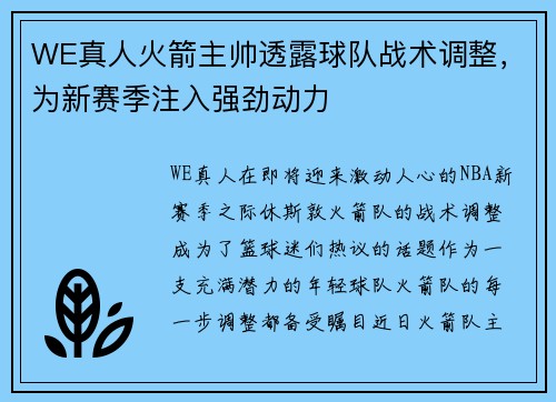WE真人火箭主帅透露球队战术调整，为新赛季注入强劲动力