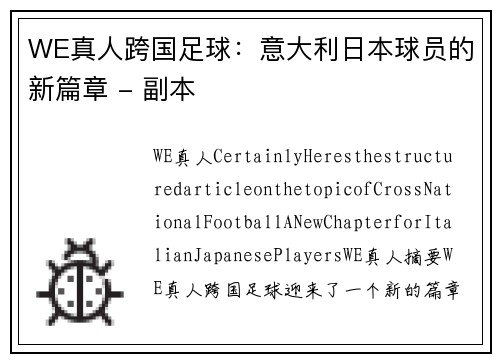 WE真人跨国足球：意大利日本球员的新篇章 - 副本
