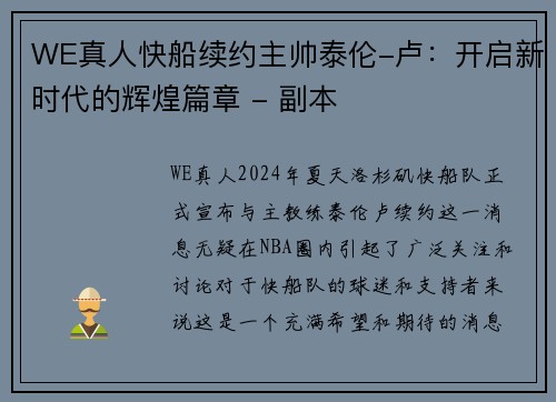 WE真人快船续约主帅泰伦-卢：开启新时代的辉煌篇章 - 副本