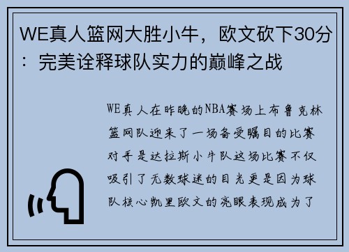 WE真人篮网大胜小牛，欧文砍下30分：完美诠释球队实力的巅峰之战