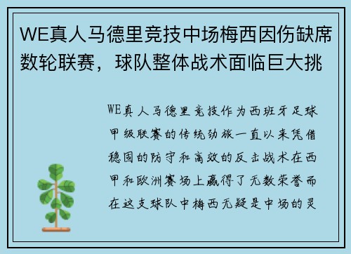 WE真人马德里竞技中场梅西因伤缺席数轮联赛，球队整体战术面临巨大挑战