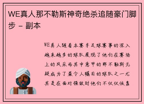 WE真人那不勒斯神奇绝杀追随豪门脚步 - 副本