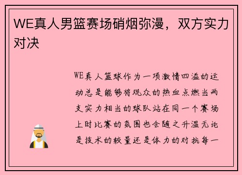WE真人男篮赛场硝烟弥漫，双方实力对决