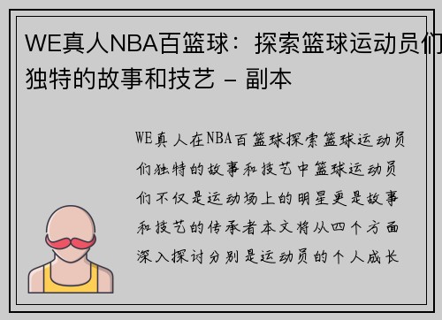 WE真人NBA百篮球：探索篮球运动员们独特的故事和技艺 - 副本