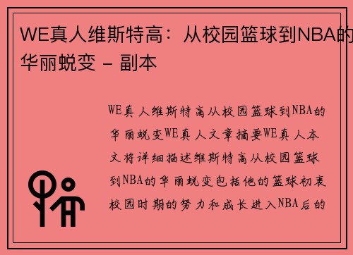 WE真人维斯特高：从校园篮球到NBA的华丽蜕变 - 副本