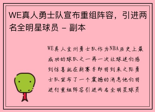 WE真人勇士队宣布重组阵容，引进两名全明星球员 - 副本