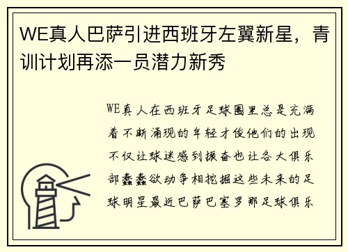 WE真人巴萨引进西班牙左翼新星，青训计划再添一员潜力新秀
