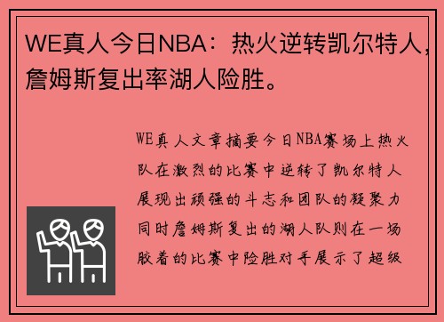 WE真人今日NBA：热火逆转凯尔特人，詹姆斯复出率湖人险胜。