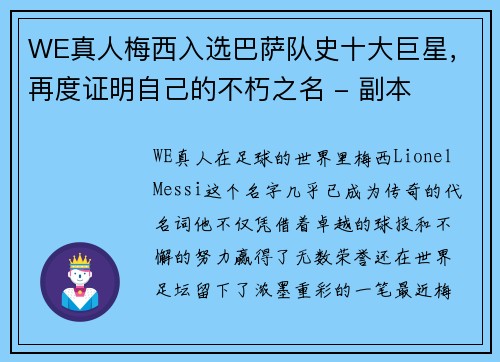 WE真人梅西入选巴萨队史十大巨星，再度证明自己的不朽之名 - 副本