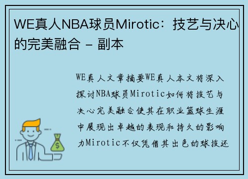 WE真人NBA球员Mirotic：技艺与决心的完美融合 - 副本