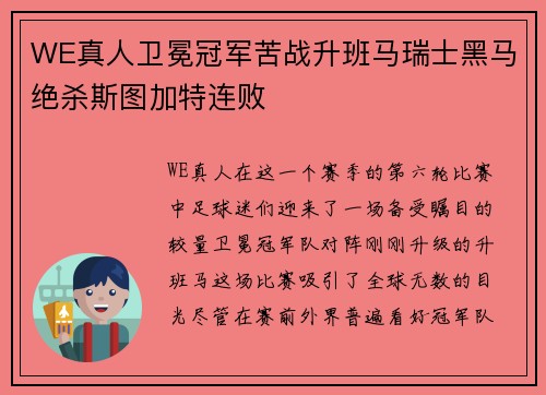 WE真人卫冕冠军苦战升班马瑞士黑马绝杀斯图加特连败