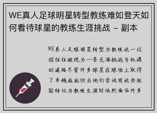 WE真人足球明星转型教练难如登天如何看待球星的教练生涯挑战 - 副本