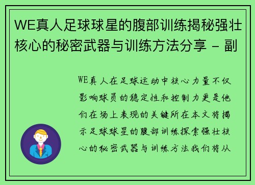 WE真人足球球星的腹部训练揭秘强壮核心的秘密武器与训练方法分享 - 副本