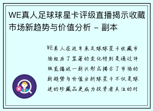 WE真人足球球星卡评级直播揭示收藏市场新趋势与价值分析 - 副本