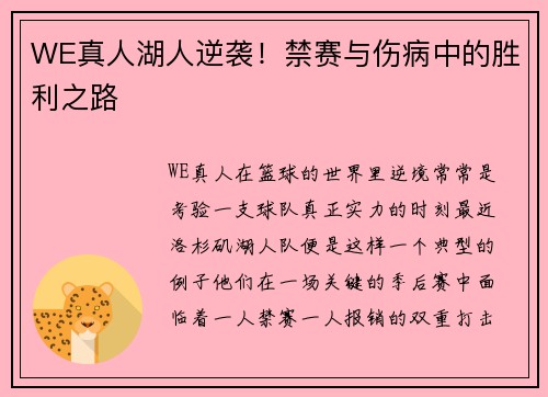 WE真人湖人逆袭！禁赛与伤病中的胜利之路