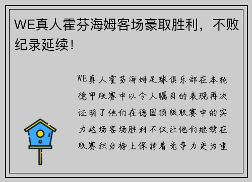 WE真人霍芬海姆客场豪取胜利，不败纪录延续！